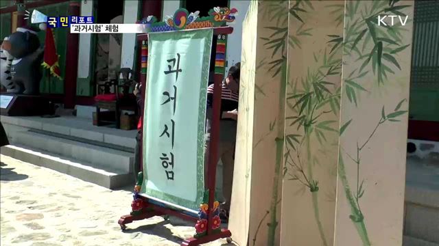 장원급제 납시오~ 외국인 '과거시험' 체험