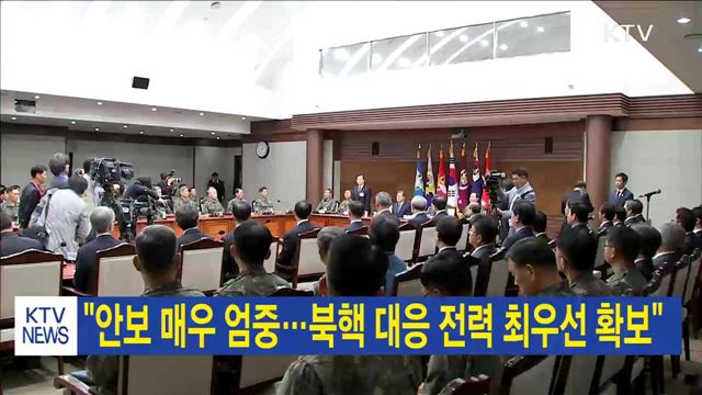"안보 매우 엄중…북핵 대응 전력 최우선 확보"
