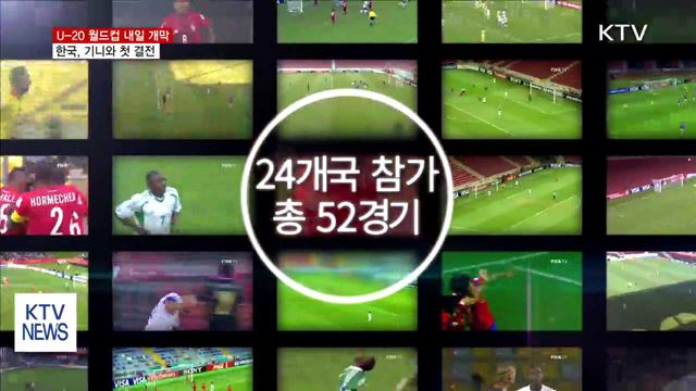 U-20 월드컵 내일 개막…한국, 기니와 첫 대결