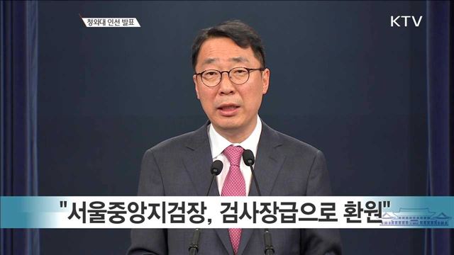 청와대 인선 발표