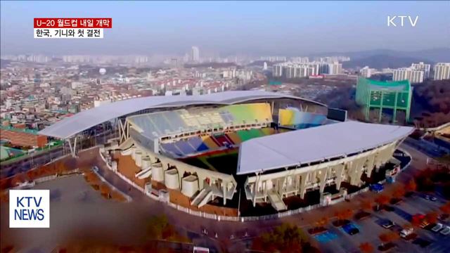 U-20 월드컵 내일 개막…한국, 기니와 첫 대결