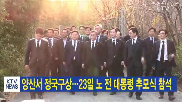 양산서 정국구상…23일 노 전 대통령 추모식 참석