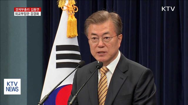 경제부총리 김동연·외교장관 강경화 지명