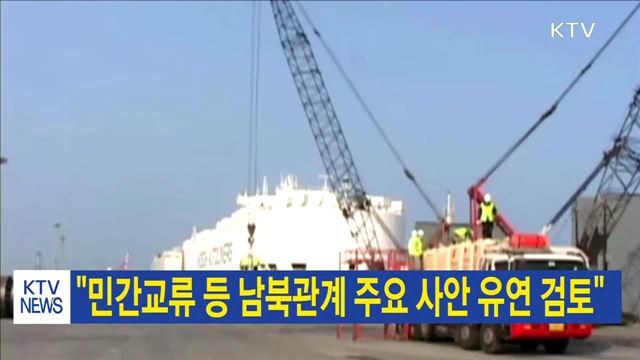 "민간교류 등 남북관계 주요 사안 유연 검토"