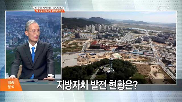 진정한 지방자치 앞당긴다, 새 정부 지역균형 발전방안은? [집중분석]