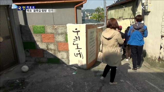 목포 근대문화 1번지 '골목길 탐방' 인기