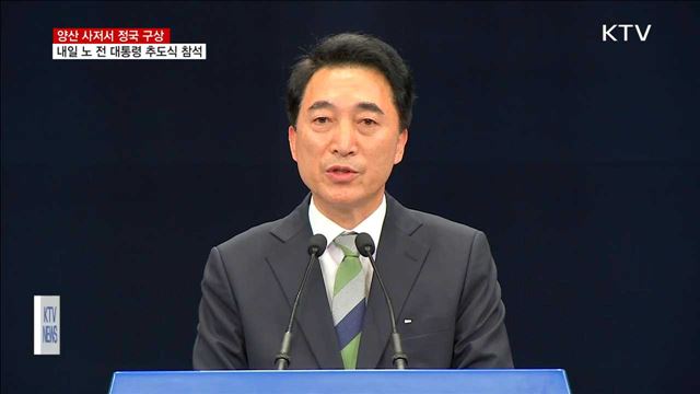 양산서 정국 구상…내일 노 전 대통령 추도식 참석