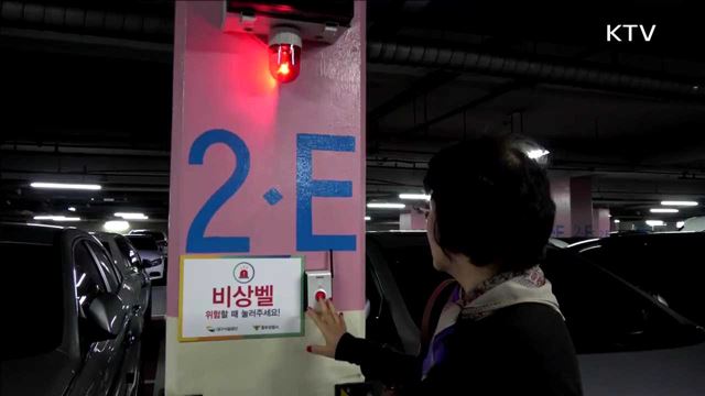 지하주차장 여성 대상 범죄 “꼼짝 마”