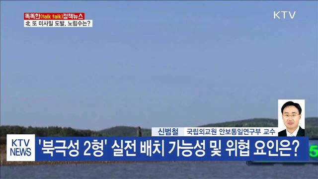 北 또 미사일 도발, 노림수는?