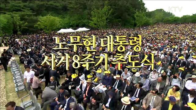 노무현 대통령 서거 8주기 추도식