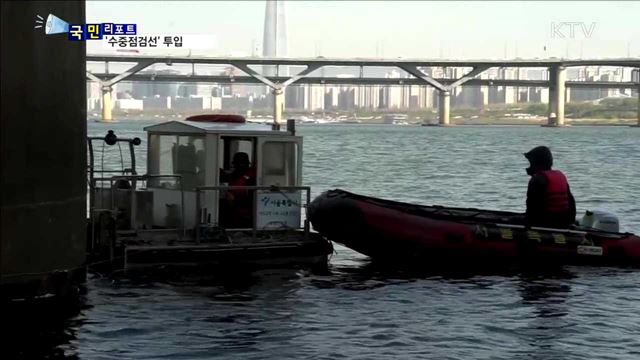 맞춤형 '수중점검선'…교량 안전 지킨다