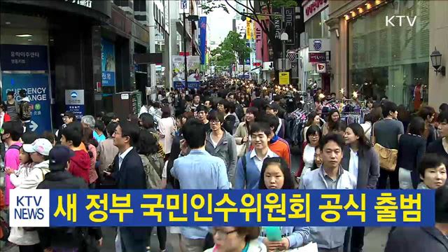 새 정부 국민인수위원회 공식 출범