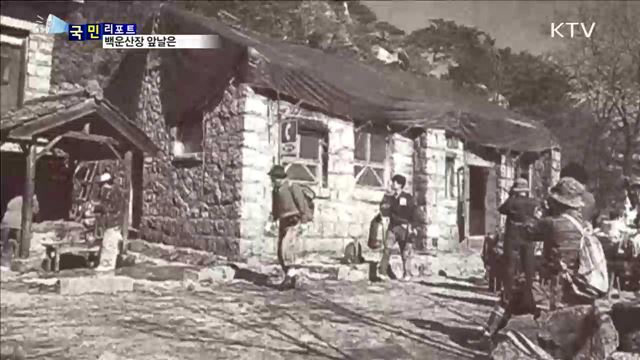 우리나라 1호 백운산장…국가 귀속 후 앞날은