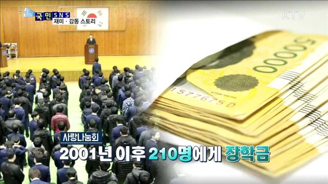 스승의 날, 사비로 장학금 준 선생님들