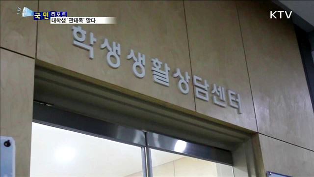 대학생 '관태족' 확산…사회 부적응 우려
