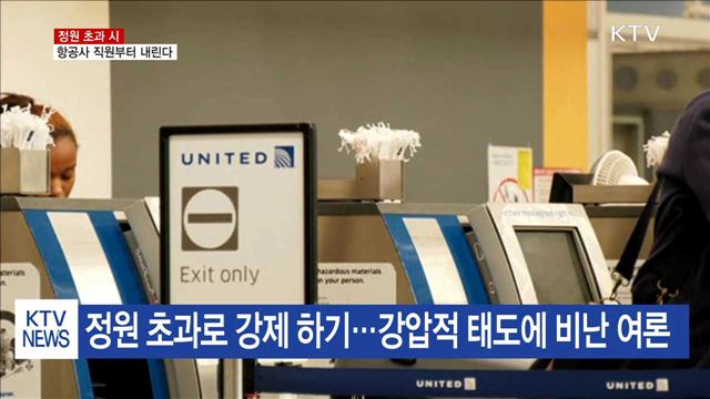 비행기 정원 초과하면 항공사 직원부터 내린다