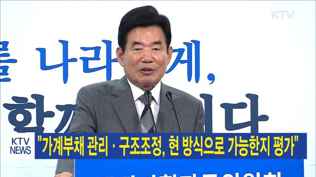 "가계부채 관리·구조조정, 현 방식으로 가능한지 평가"