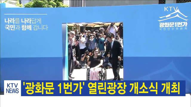 '광화문 1번가' 열린광장 개소식 개최