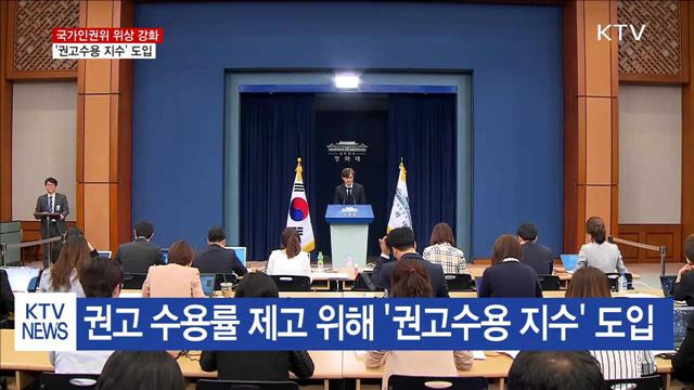 국가인권위 위상 강화…'권고수용 지수' 도입