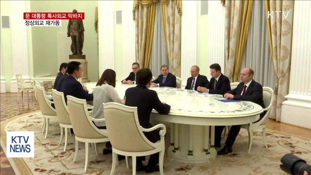 문 대통령 특사외교 막바지…정상외교 복원