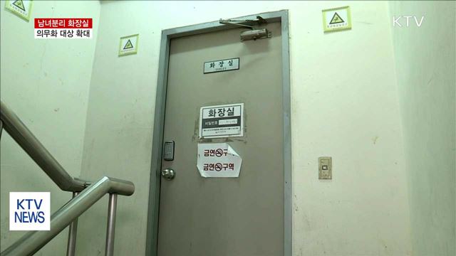 '남녀분리 화장실' 의무 설치 대상 확대한다