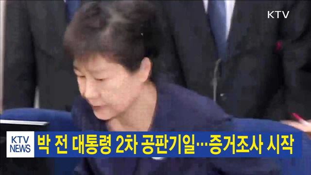 박 전 대통령 2차 공판기일…증거조사 시작