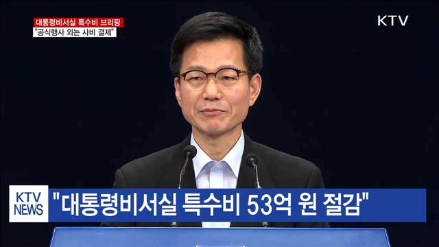 "공식행사 외에는 사비 결제…일자리지원 사용"