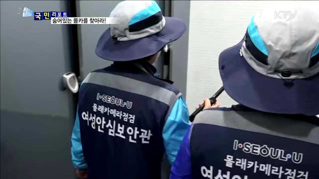 몰래카메라 막는다…여성안심보안관 맹활약