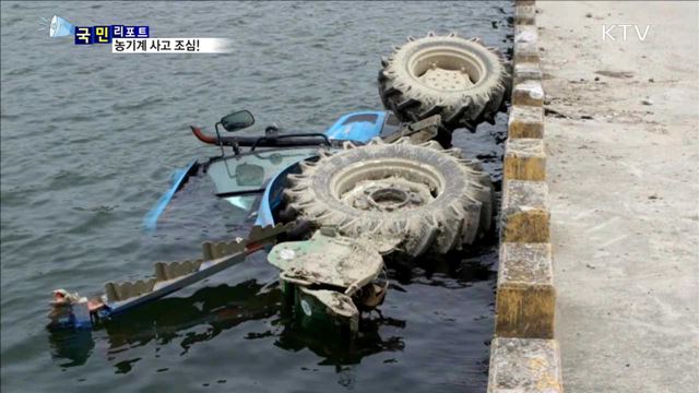 본격 농사철…농기계 교통사고 주의하세요