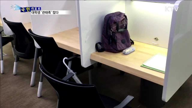 대학생 '관태족' 확산…사회 부적응 우려