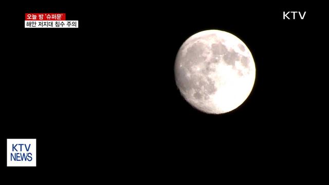 오늘 밤 '슈퍼문'…해안 저지대 침수 주의