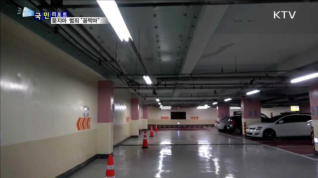지하주차장 여성 대상 범죄 "꼼짝 마"
