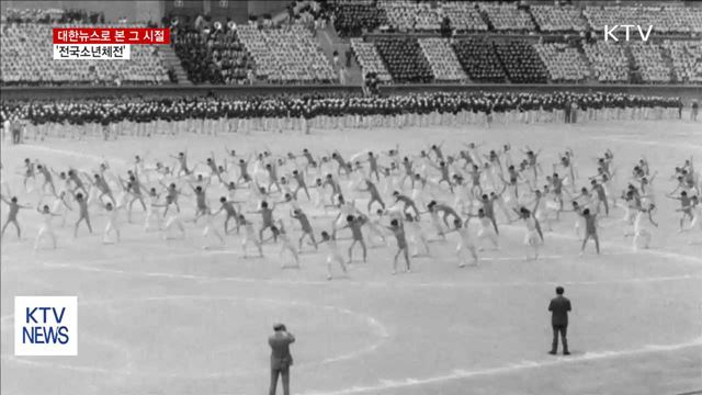 대한뉴스로 본 그 시절 '소년체전'