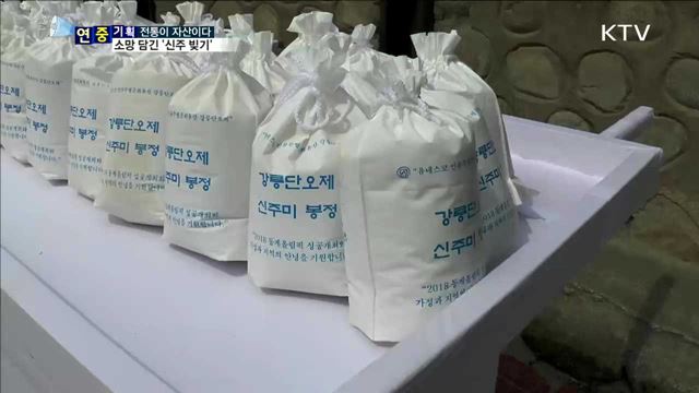 천 년 축제 강릉단오제…'신주 빚기'로 시작