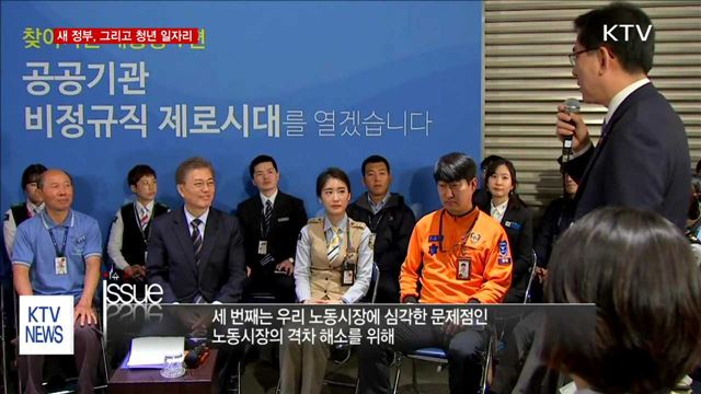 새 정부, 그리고 청년 일자리