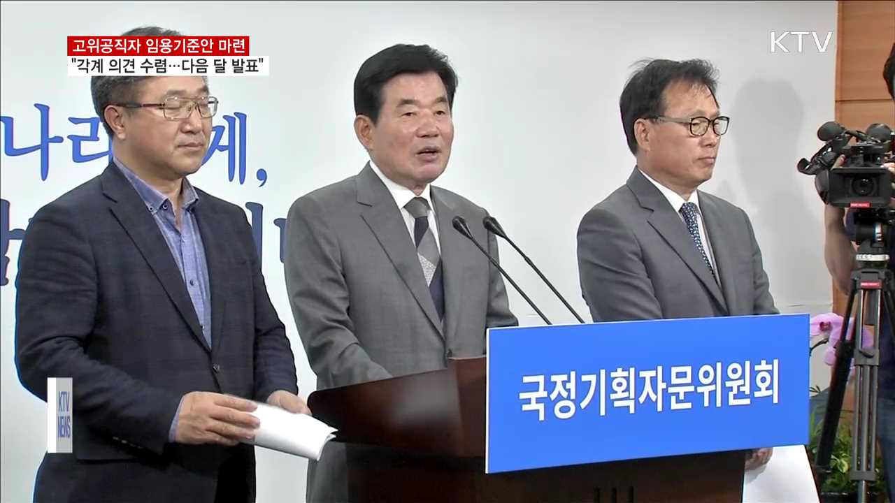 국정기획자문위 '고위공직자 임용 기준안' 마련