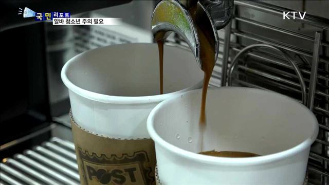 '아르바이트 청소년' 부당 대우 주의해야