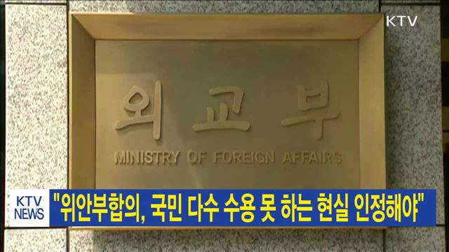"위안부합의, 국민 다수 수용못하는 현실 인정해야"