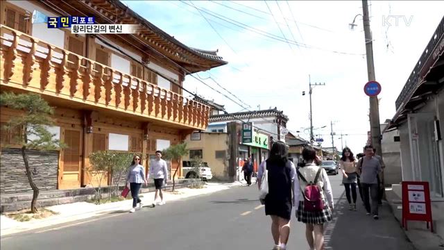 과거·현재의 공존…경주 황리단길 변신