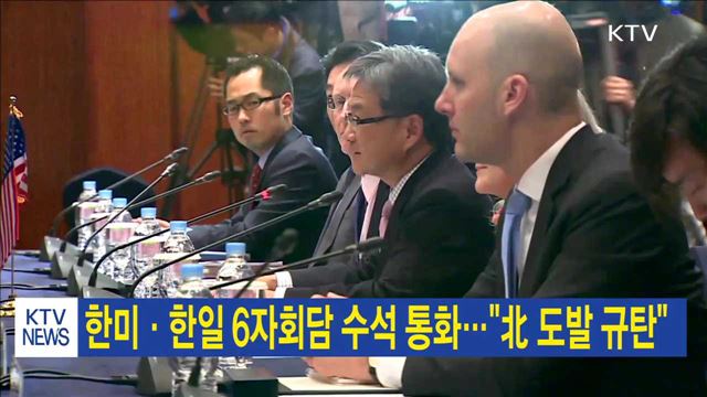 한미·한일 6자회담 수석 통화…"北 도발 규탄"