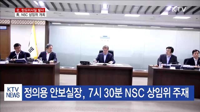 北, 탄도미사일 발사…靑, NSC 상임위 개최