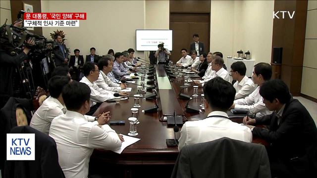 '국민 양해' 당부…"구체적 인사 기준 마련"