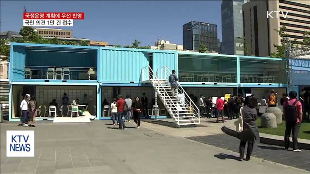 '광화문 1번가'…국민 정책제안 '쇄도'