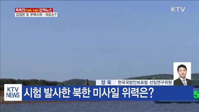 김정은 또 무력시위…의도는? [똑똑한 정책뉴스]