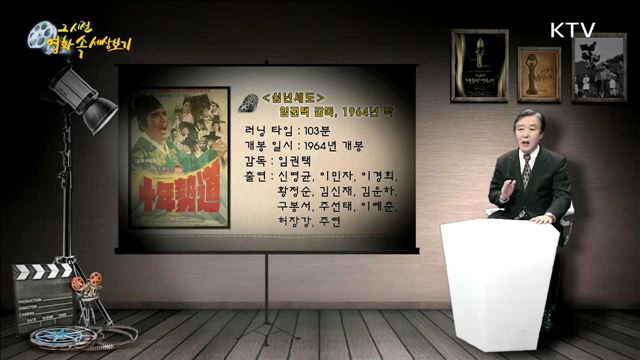 "십년세도" - 1964년 제작, 임권택 감독