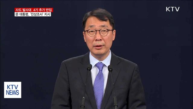 사드 발사대 4기 추가 반입 '진상조사' 지시