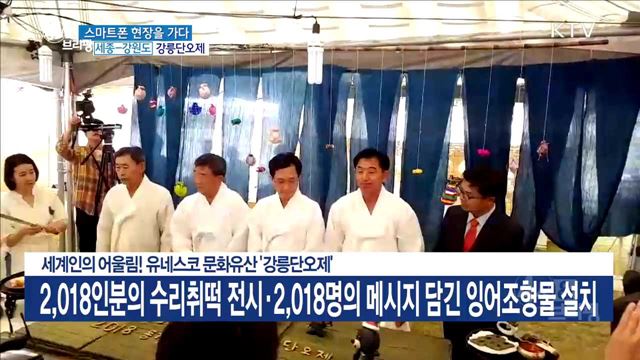 세계인의 어울림! 유네스코 문화유산 '강릉단오제'