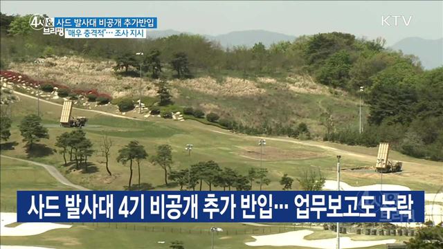 사드 발사대 비공개 추가반입 "매우 충격적"···조사 지시