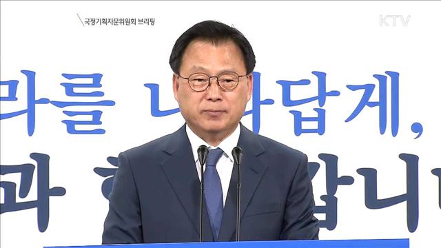 국정기획자문위원회 브리핑