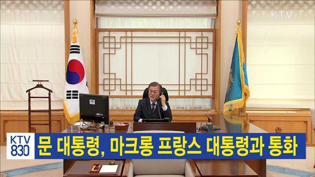문 대통령, 마크롱 프랑스 대통령과 통화